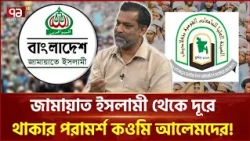 জামায়াত ইসলামী থেকে দূরে থাকার পরামর্শ কওমি আলেমদের! | Qawmi Alem | Jammat | Ekattor TV