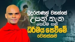 බුදුරජාණන් වහන්සේ උපන් තැන සෙවීම සහ ධර්මය සෙවීමේ වෙනස් කම