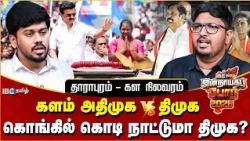 தாராபுரம் SWOT Analysis - அதிமுக கோட்டையில் திமுக வெல்லுமா? சுகன்யா சாதிப்பாரா? | DMK | By Election