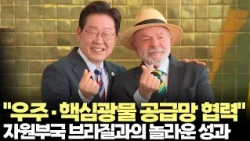 "우주·핵심광물 공급망 협력"...한-브라질 공동언론발표(2026.7.28) #대통령 #이재명 #브라질 #룰라 #MOU #핵심광물 #자원 #제주방송