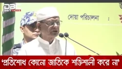 বিভেদ, প্রতিহিংসা ও প্রতিশোধ কোনো জাতিকে শক্তিশালী করে না: রাষ্ট্রপতি | DBC NEWS