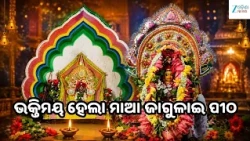 Maa Budhi Jagulai Yatra: ଭକ୍ତିରେ ଭିଜିଲା ଗରଦପୁର, ଧୁମଧାମରେ ପାଳିତ ହେଲା ମାଆ ବୁଢ଼ୀ ଜାଗୁଳାଇଙ୍କ ଯାତ୍ରା