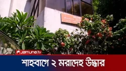 শাহবাগে পৃথক স্থান থেকে দুই ভবঘুরে ব্যক্তির মরদেহ উদ্ধার | Shahbag | News | Jamuna TV