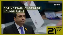 Ո՞վ կզրկվի ընտրելու իրավունքից․ ԱԺ-ի նոր նախագիծը