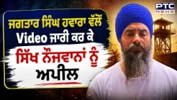 Jagtar Singh Hawara ਦੀ ਸਿੱਖ ਕੌਮ ਤੇ ਨੌਜਵਾਨਾਂ ਨੂੰ ਅਪੀਲ, Qaumi Insaaf Morcha ਦੇ ਸਬੰਧ ’ਚ ਸੁਣੋ ਕੀ ਕਿਹਾ ?