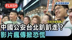 快新聞／「中國公安」台北趴趴走？影片瘋傳掀恐慌　沈伯洋給答案了－民視新聞