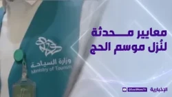Ministry of Tourism Updates Hajj Season Lodging Regulations and Standards