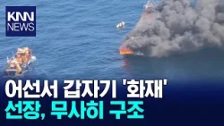Fishing Boat Fire Off the Coast of Oryukdo, Crew Rescued / KNN