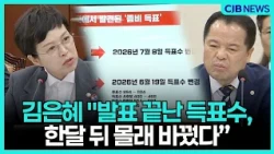 발표 끝난 득표수가 한 달 뒤 바뀌었다.. 선관위 청문회 현장