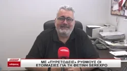 Αντίστροφη μέτρηση για τη SEREXPO 2026