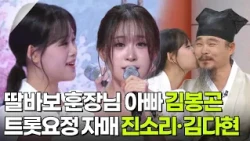 딸바보 훈장님 아빠 김봉곤, 트롯요정 자매  진소리·김다현 [아침마당] | KBS 260901 방송
