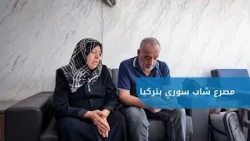 القصة الكاملة لمأساة الشاب بدر قوجة في ولاية غازي عنتاب التركية