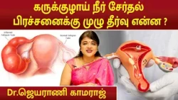 கருக்குழாய் நீர் சேர்தல் பிரச்சனைக்கு முழு தீர்வு என்ன ? | Dr.Jeyarani Kamaraj |