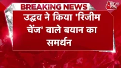Breaking News: 'Government is taking away rights', Uddhav Thackeray supports demand for 'Regime C...