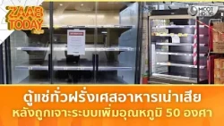 ตู้แช่ทั่วฝรั่งเศสอาหารเน่าเสีย หลังถูกเจาะระบบเพิ่มอุณหภูมิ 50 องศา | แซ่บทูเดย์