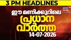 Top Headlines Of The Hour | ഈ മണിക്കൂറിലെ പ്രധാന തലക്കെട്ടുകൾ | Kerala News | 14 - 07 - 2026