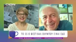 Το 55ο Φεστιβάλ Ολύμπου είναι εδώ! | 02/07/26 | Ξεκινάμε Μαζί