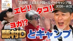 [Fierce Battle] Camping in Hokkaido with Fujimura D from Wednesday How About This? Part 2 "Koko C...