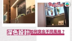 TVB今日有樓睇｜2026年09月11日｜長沙灣兩房盤　深色設計如何突出不同風格？｜樓市｜樓盤