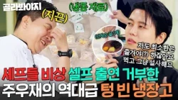 “진짜 못 나간다고 해써어…💦” 텅~ 빈 냉장고로 셰프들 멘붕시킨 🐶노맛 먹방 1인자 주우재ㅋㅋ｜냉장고를 부탁해｜JTBC 251109 방송