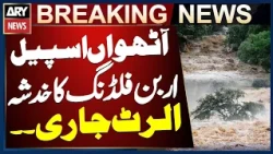 Urban Flooding Risk || Eighth Spell of Monsoon Rains Expected in Punjab
