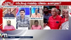 'നേതൃസ്ഥാനത്ത് നിന്ന് പിണറായി വിജയനെ മാറ്റുക എന്നത് സിപിഎമ്മിന്റെ ആത്യന്തിക ലക്ഷ്യം' | CPM