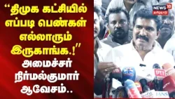 Minister Nirmalkumar | How are women represented in the DMK party?! - Minister's fierce response ...