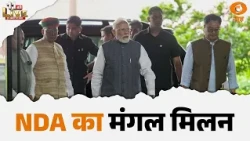 NDA Meeting: PM Modi के साथ सहयोगी दलों की बैठक, ‘मंगल मिलन’ में आगामी रणनीति पर मंथन
