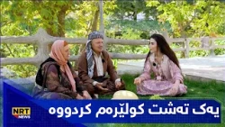 یەک تەشت کولێرەم کردووە و یەک کیلۆ کەرەشم گرتووە