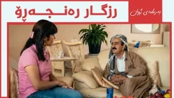 ژوان - رزگار رەنجەڕۆ