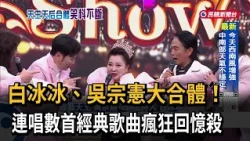 搶主持棒又認親！　吳宗憲登上白冰冰節目笑料不斷－民視新聞