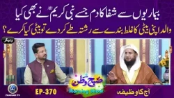 Bemarion se Shifa ka Dam | Subhe watan EP370 Aj Ka Wazifa