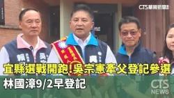 Yilan County Election Race Kicks Off! Wu Tsung-hsien Registers with His Father; Lin Kuo-chang to ...