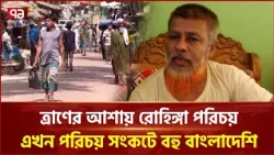রোহিঙ্গা পরিচয়ের অভিযোগে টেকনাফ-উখিয়ায় পরিচয় জটিলতা | Rohingya Camp | Ekattor TV