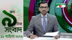 Channel i 9 PM News | Channel i News 9pm | October 18, 2026