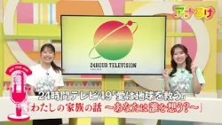[Ana-Roke] 24-Hour Television 49 "Love Saves the Earth": My Family Story ~Who Are You Thinking Of...
