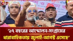 ১৭ বছরের আন্দোলন-সংগ্রামের ধারাবাহিকতায় জুলাই-আগস্ট এসেছে: বরকত উল্লাহ বুলু | BNP | Ekattor TV