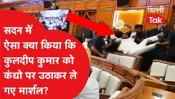 Delhi Assembly Chaos: AAP विधायक Kuldeep Kumar को गोद में उठाकर ले गए मार्शल! जानें क्यों हुआ बवाल