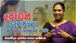 දරුවන් දෙමාපියන්ට අකීකරු වෙන්නේ ඇයි? | Jeewana Yathra | EP. 13