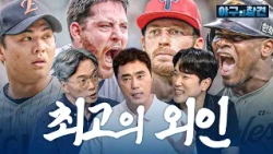 여권 압수 시급한 '현시점 1티어' KBO 외국인 선수 리스트 | 2026 야구의 참견 12회