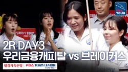 (FULL) Woori Financial Capital vs. Breakers | 2026-27 Welcome Savings Bank PBA Team League 2R | D...