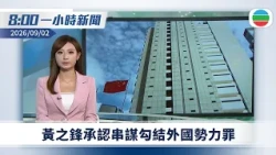 無綫8:00一小時新聞：黃之鋒承認串謀勾結外國勢力罪｜習近平國事訪問埃及｜中尼邊境泥石流　前往西藏吉隆口岸唯一陸路道路已搶通｜無綫新聞｜TVB News｜2026/09/02