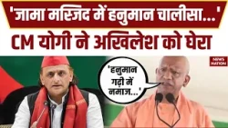 CM Yogi Ayodhya Visit: हनुमानगढ़ी में नमाज पढ़वाने को लेकर CM Yogi ने SP को घेरा | Hindu | Muslim
