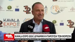 KAVALA EXPO 2026 - Οι δηλώσεις των φορέων