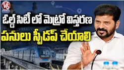 CM Revanth Reddy Review Meeting On Metro Expansion In Old City | V6 News