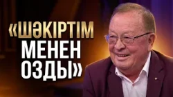«Ұстаздан шәкірт озса, одан асқан бақыт жоқ» Алтынбек Қоразбаев