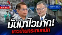 ผวา! น้ำหนุน "คันกั้นน้ำพัง" ซ้ำรอยน้ำท่วม ปี54 | คนดังนั่งเคลียร์ | 29 ก.ย. 69