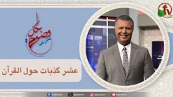بكل وضوح (حلقة 315) - "عشر كذبات حول القرآن" - الخميس 6 أغسطس 2026 - | قناة الكرمة