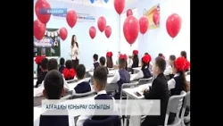 Алғашқы қоңырау соғылды
