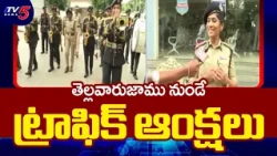 Malkajgiri CP Sumathi Face to Face on Independence Day Security Arrangements | TV5 News